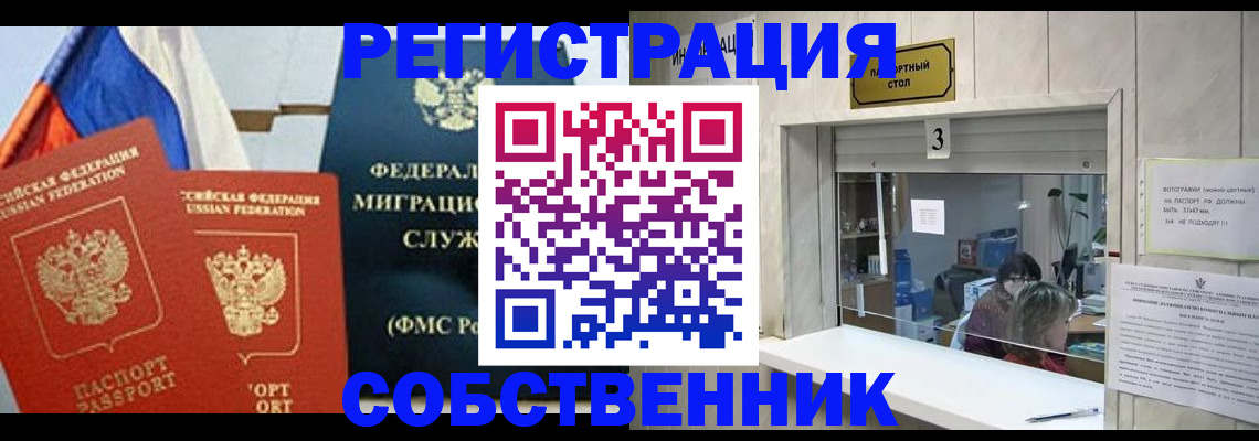 купить прописку в Асино