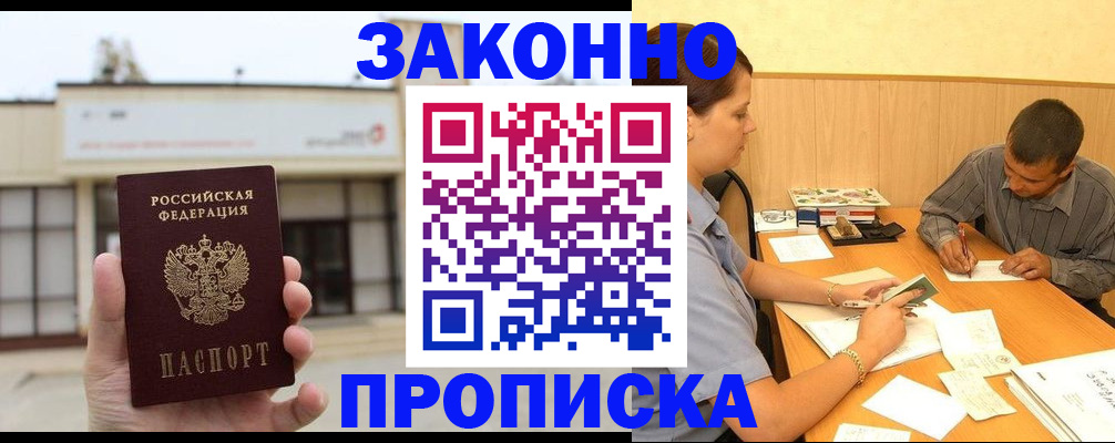 временная регистрация надежно в Асино